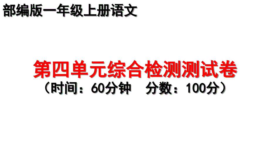 部编版一年级上册语文第四单元测试卷-ppt课件_第1页