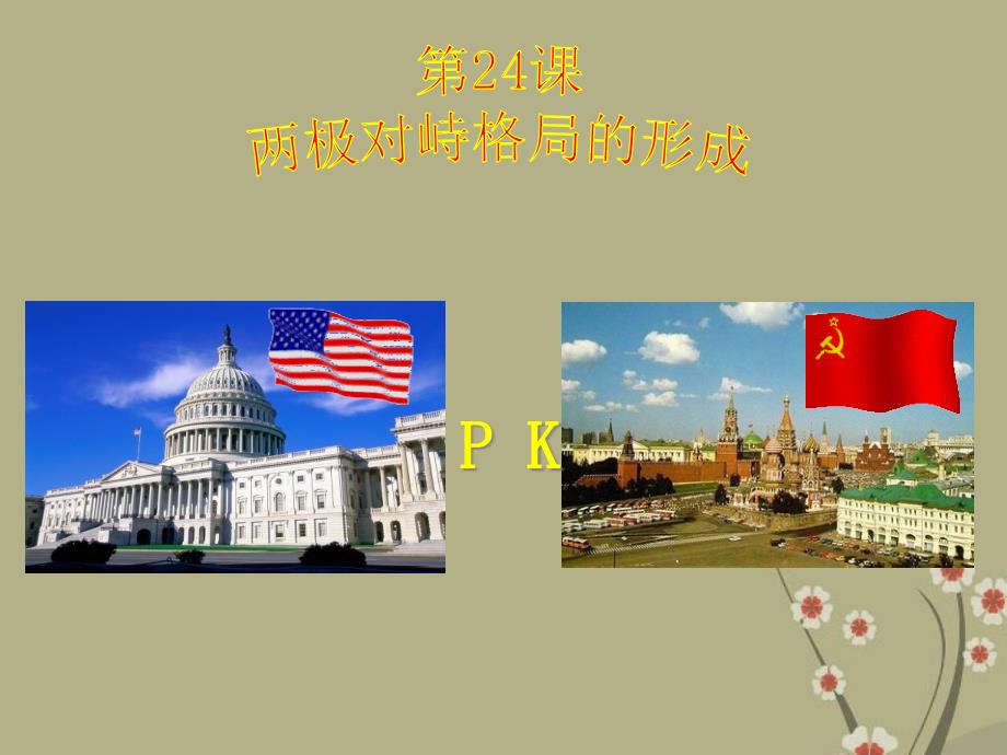 高中历史两级对峙格局的形成ppt课件岳麓版必修一_第1页