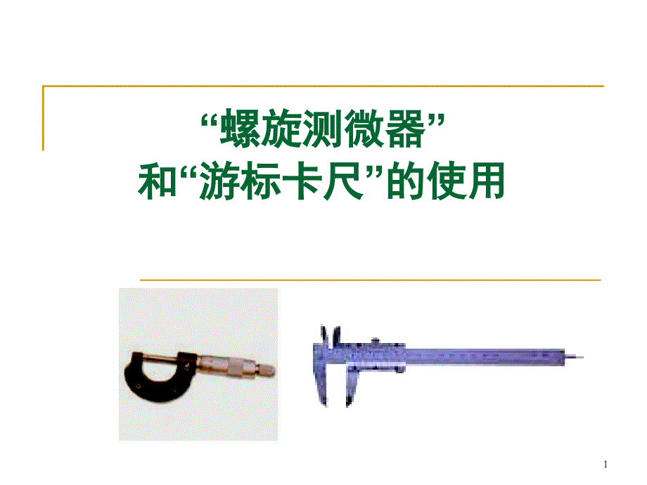 螺旋测微器和游标卡尺的使用课件_第1页