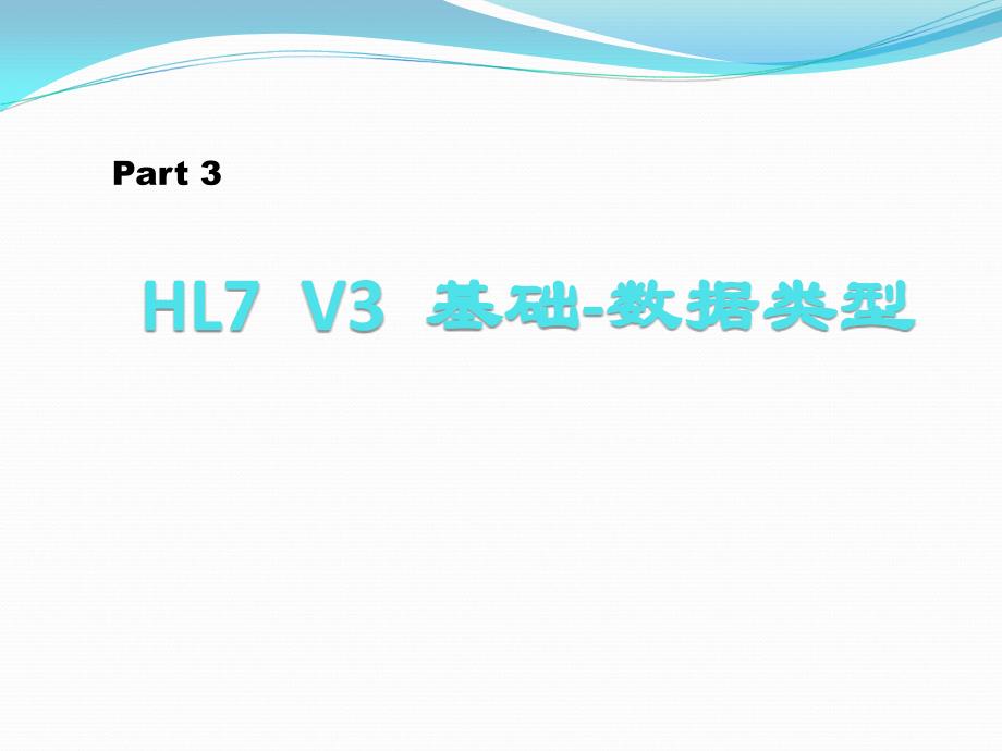 Part-2-HL7-V3-基础-数据类型_第1页