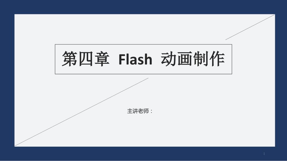 教科版高中信息技术选修2-多媒体技术应用：flash动画课件_第1页