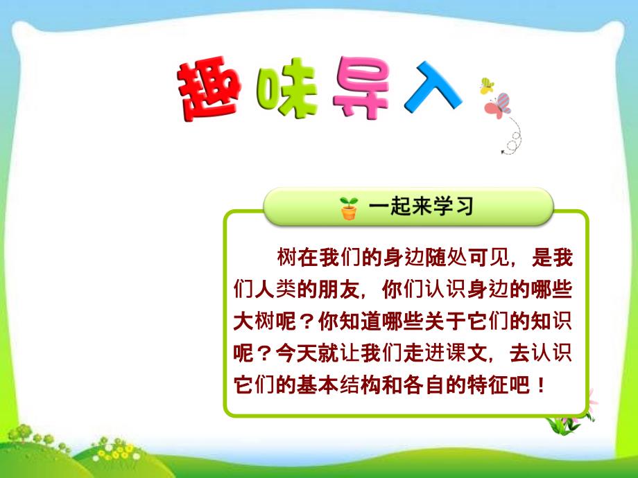 部编人教版小学二年级语文上册《树之歌》优质ppt课件_第1页