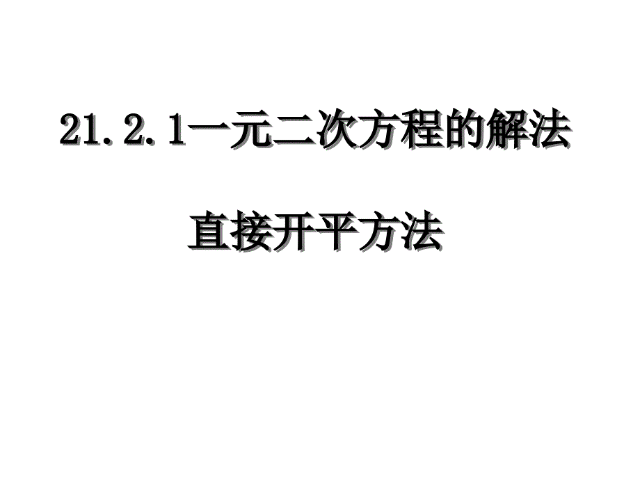 21.2.1-直接开平方法_第1页