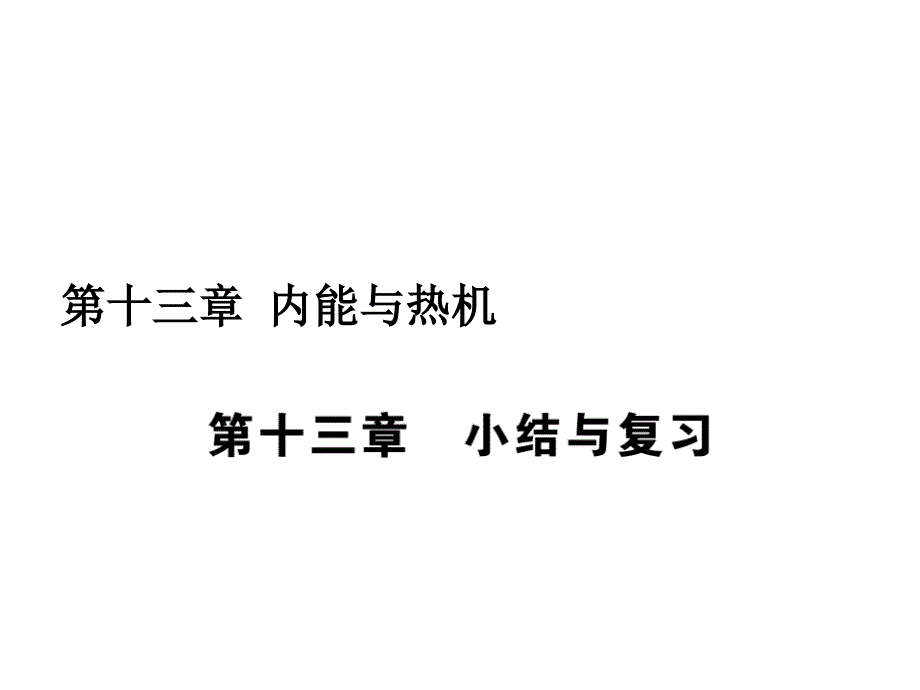 沪科版物理九年级第十三章小结与复习课件_第1页