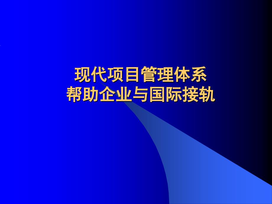 现代项目管理体系(A)课件_第1页