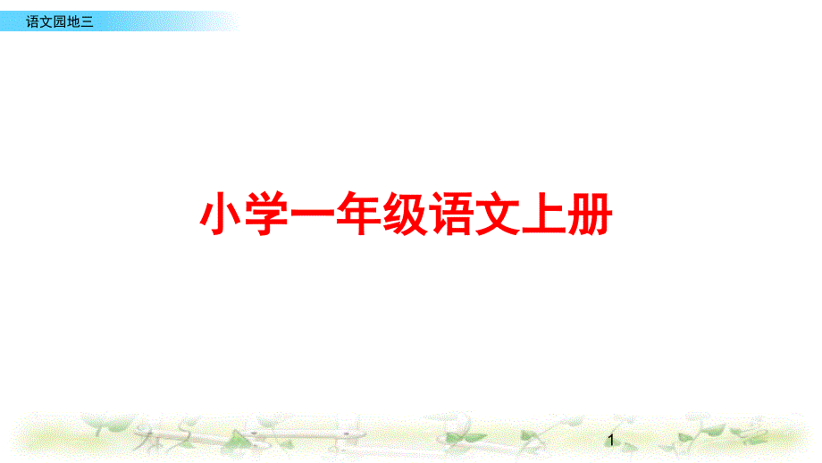 部编版一年级语文上册《语文园地三》ppt课件_第1页