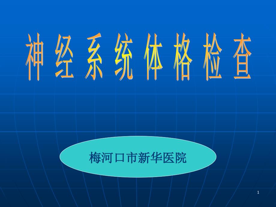 神经内科体格检查课件_第1页