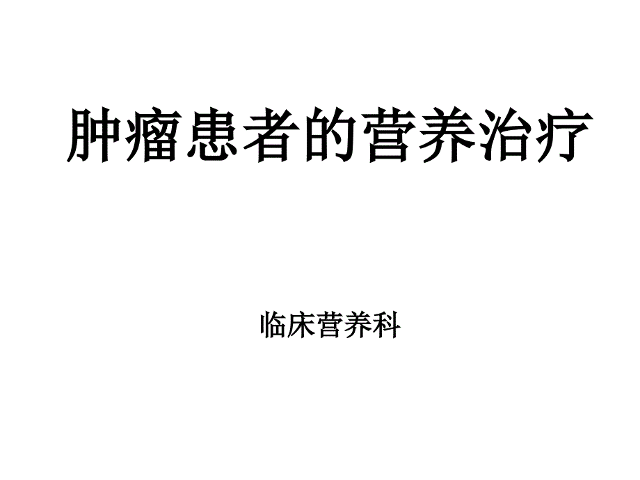 肿瘤患者的营养治疗课件_第1页