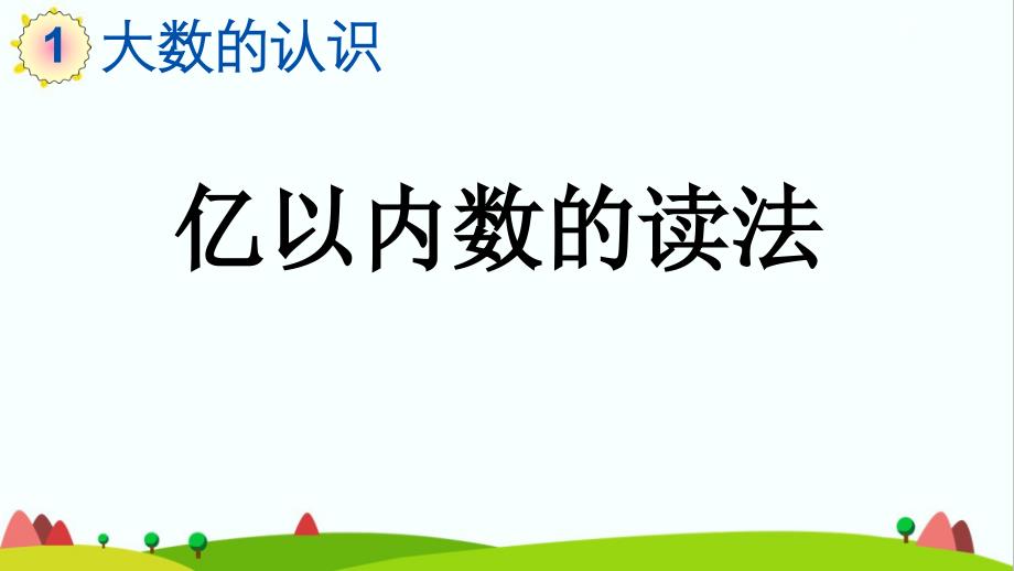 人教版小学四年级数学上册《亿以内数的读法》ppt课件_第1页