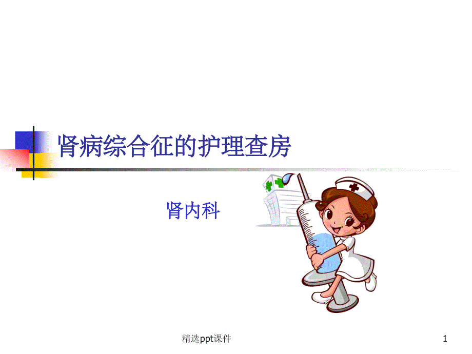 肾病综合征护理查房课件_第1页