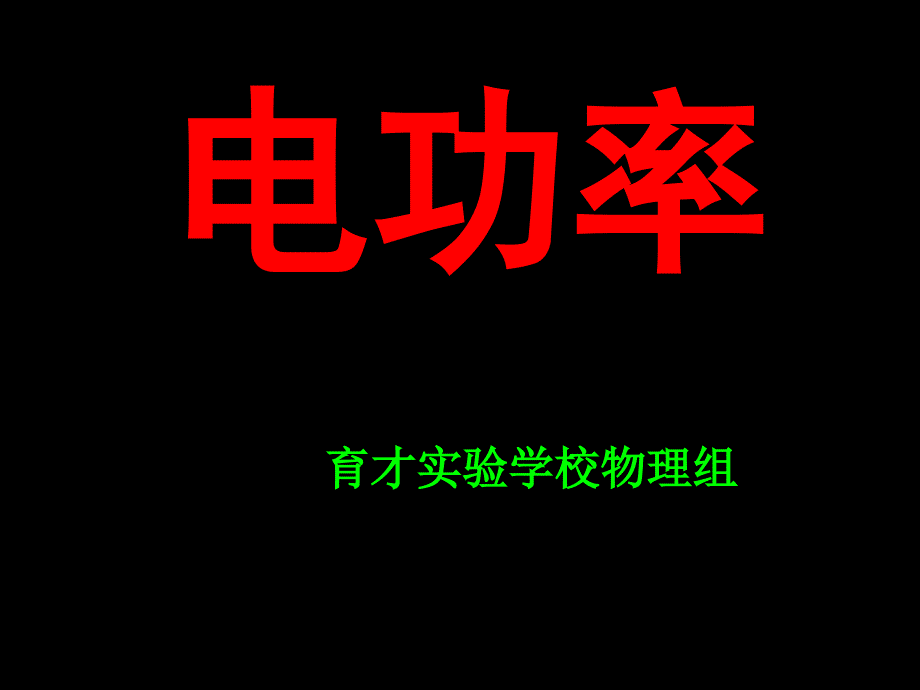 苏教版物理九年级下册2电功率的课件-新课标_第1页