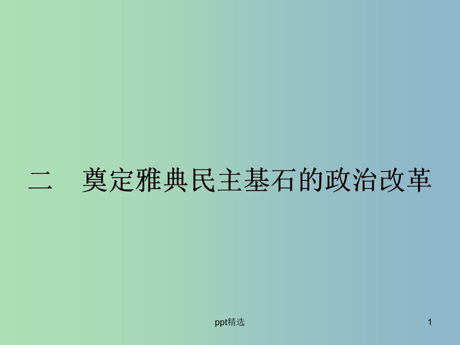 高中历史-1.2奠定雅典民主基石的政治改革ppt课件-人民版选修1_第1页