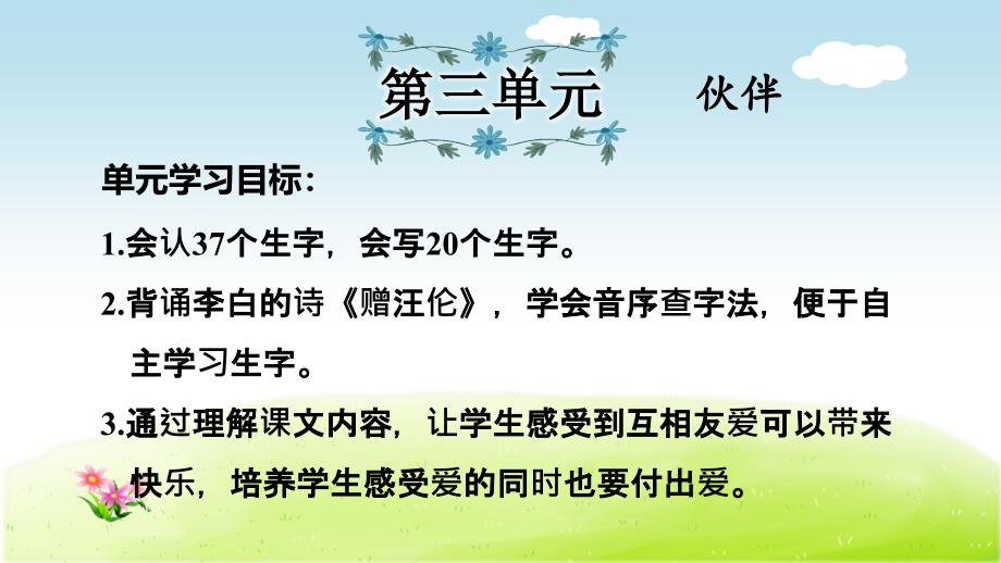 部编版(人教)小学语文一年级下册第3单元复习课件_第1页