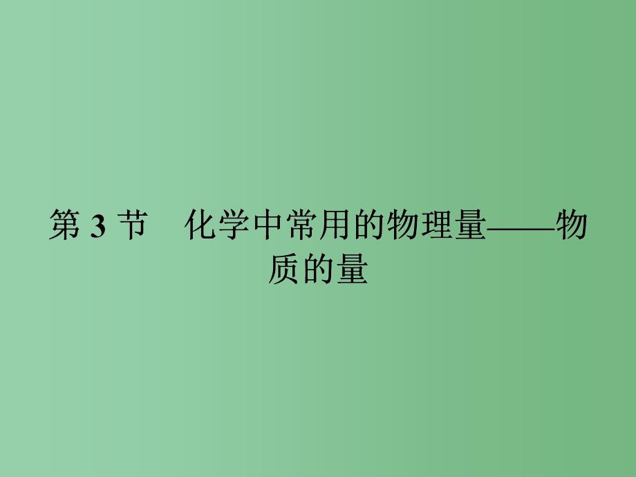 高中化学-1.3.1物质的量及其单位-摩尔-摩尔质量ppt课件-鲁科版必修1_第1页