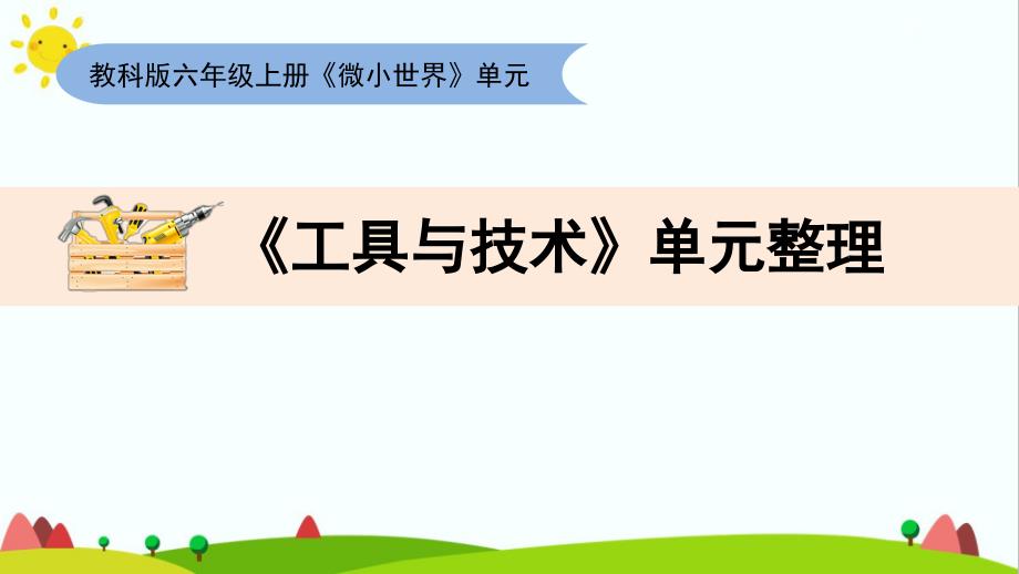 教科版小学科学六年级上册《工具与技术单元整理》ppt课件_第1页