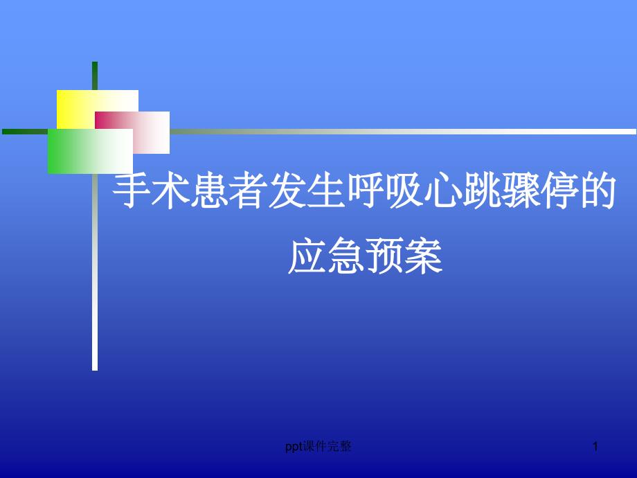 手术患者发生呼吸心跳骤停的应急预案课件_第1页