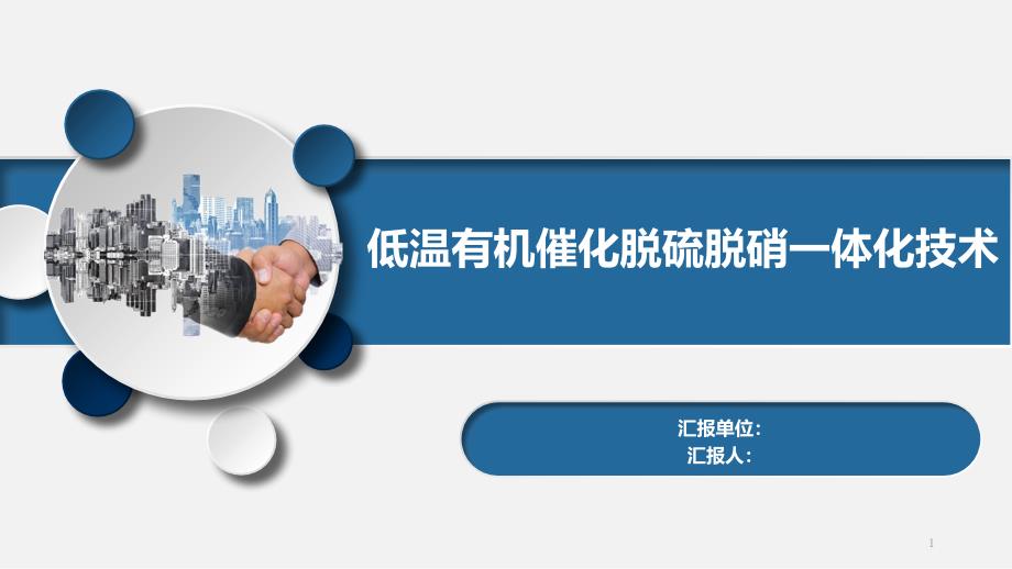 长信乐纯低温有机催化超洁净循环技术课件_第1页