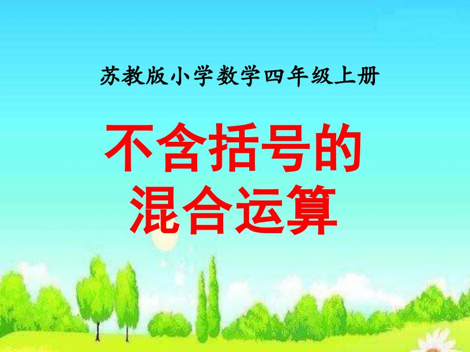 苏教版四年级数学上册不含括号的混合运算》教学ppt课件_第1页