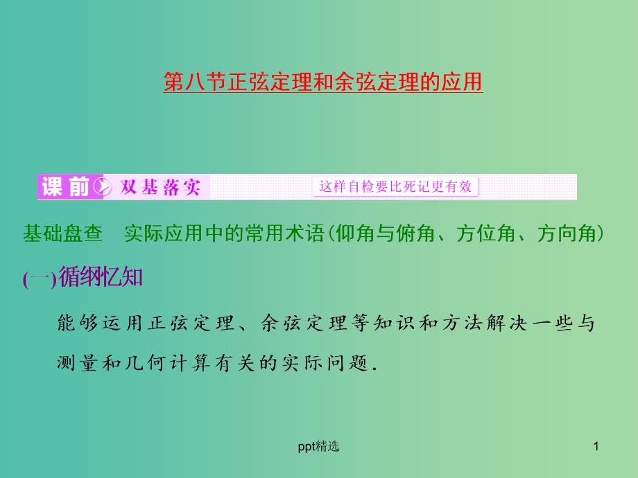 高考数学大一轮复习-第三章-第八节-正弦定理和余弦定理的应用ppt课件_第1页