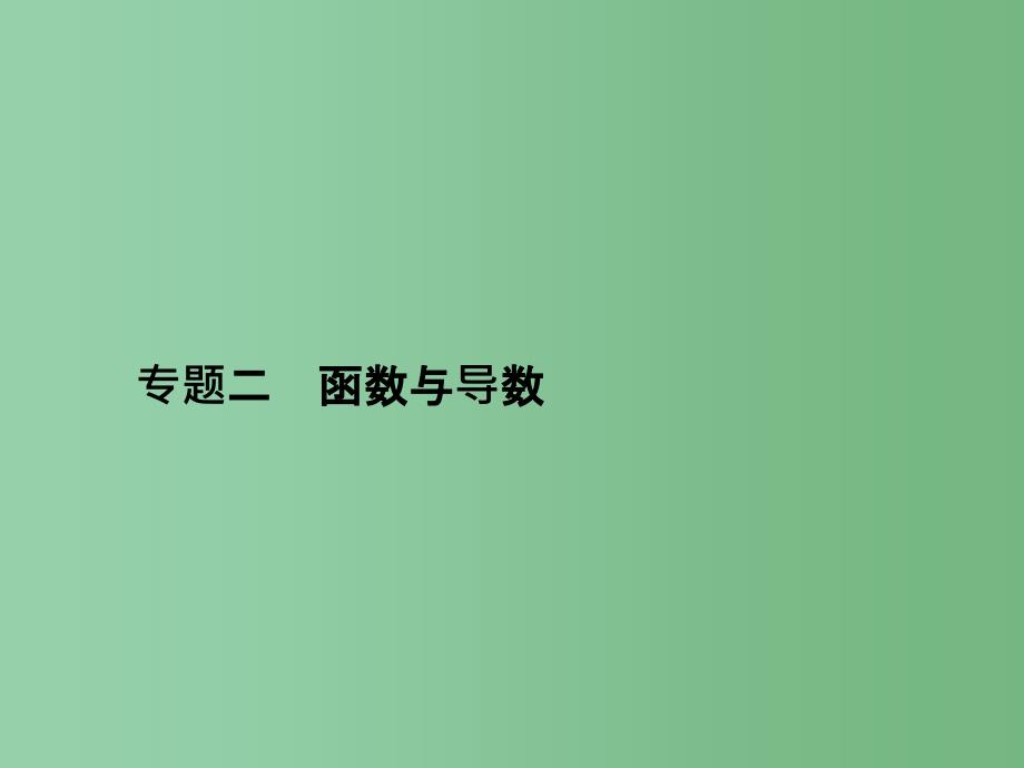 高考数学二轮复习-专题二-函数与导数-第一讲-函数及其应用ppt课件-理_第1页