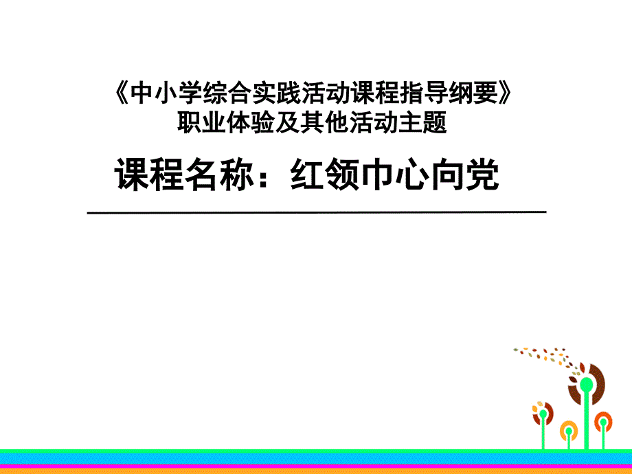 综合实践活动课《红领巾心向党》优质ppt课件_第1页