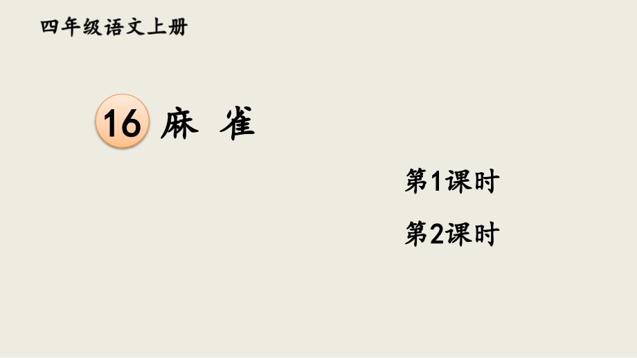 部编人教版四年级语文上册《16-麻雀》优秀课件_第1页