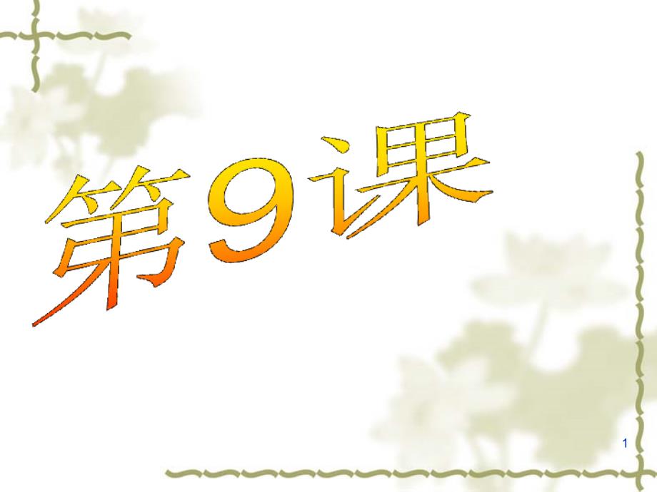 部编人教版七年级历史下册ppt课件：第9课-宋代经济的发展_第1页