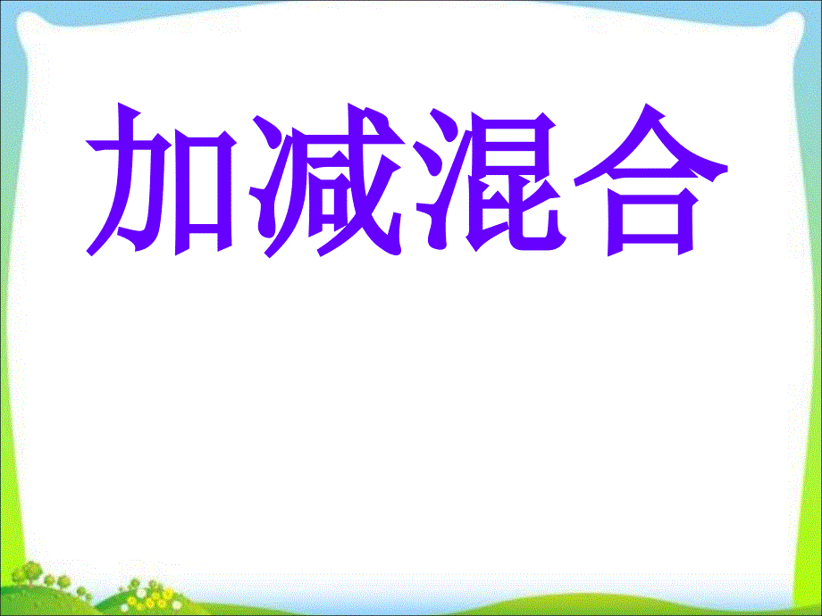 人教版一年级上册数学《加减混合-(2)》公开课课件_第1页