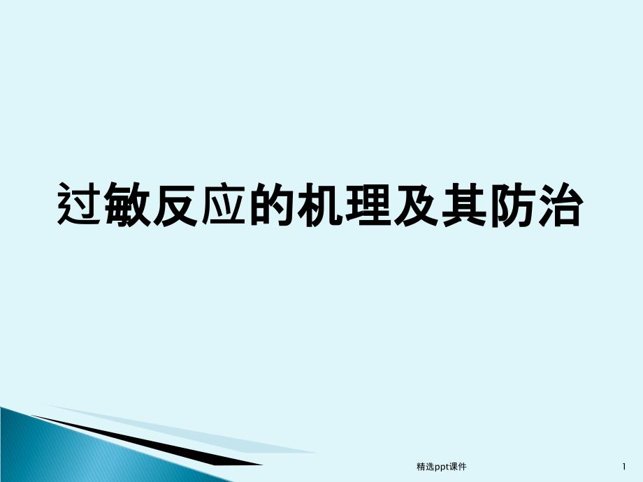 过敏的机理及其防治课件_第1页