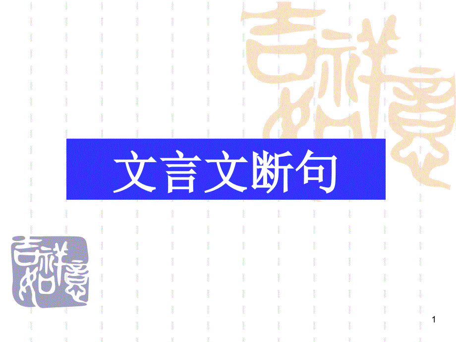 高考复习专题：文言文断句技巧课件_第1页