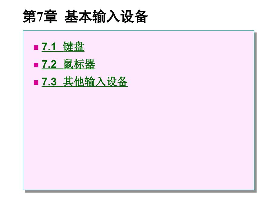 《信息技术常用设备实用教程》第7章--基本输入设备课件_第1页