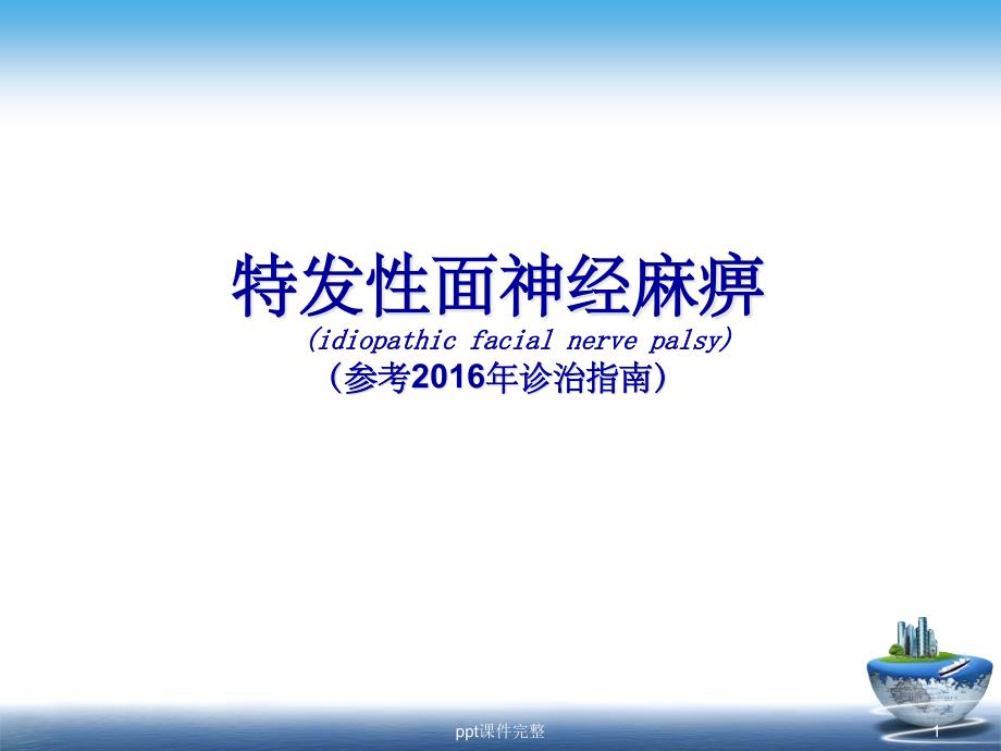 面神经麻痹1完整(参考201X年诊治指南)课件_第1页