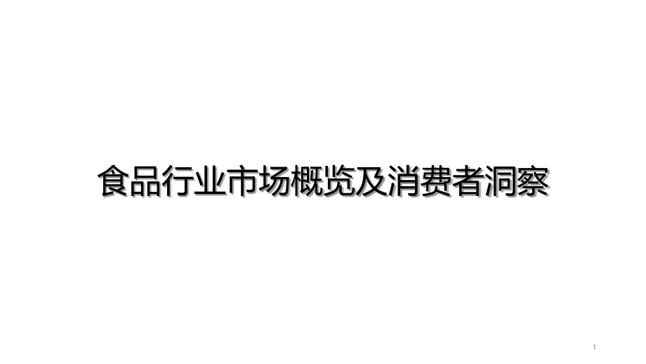 食品行业市场概览及消费者洞察课件_第1页