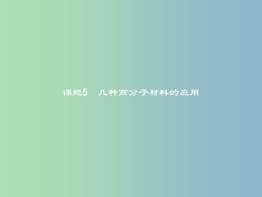 高中化学主题4认识生活中的材料课题5几种高分子材料的应用ppt课件4鲁科版_第1页