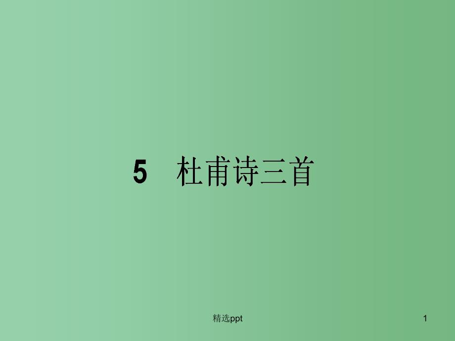 高中语文-2.5-杜甫诗三首ppt课件-新人教版必修3_第1页