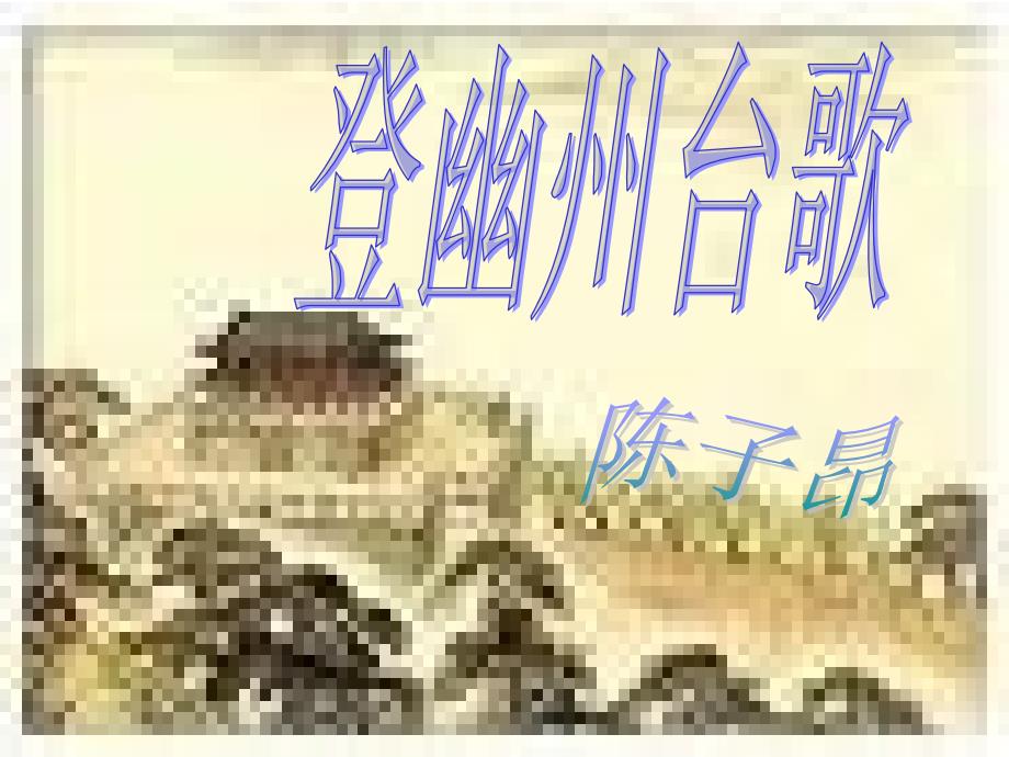 登幽州台歌教学ppt课件_第1页