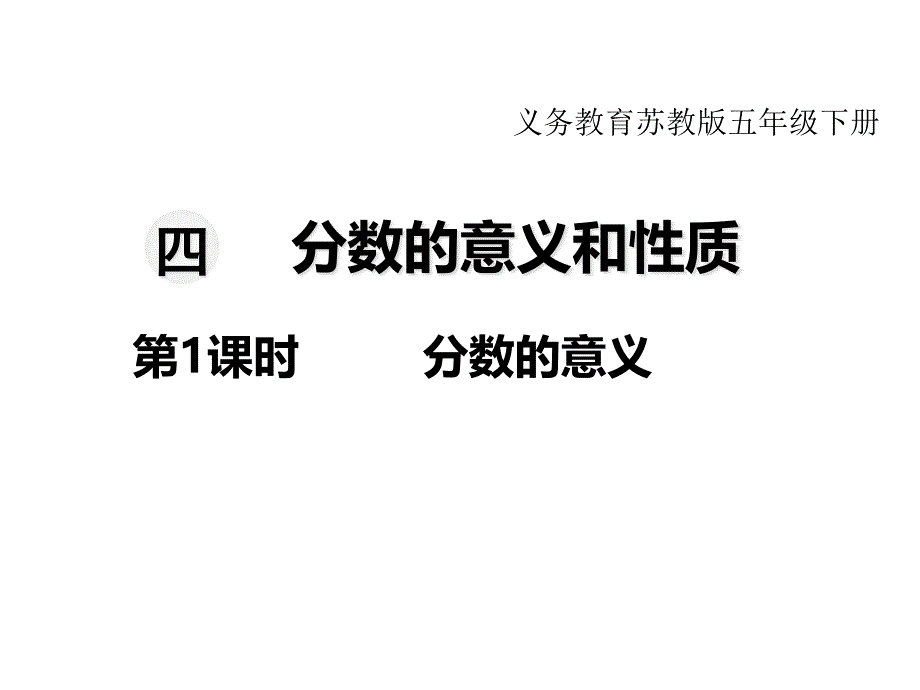 苏教版小学数学五年级下册教学ppt课件-第四单元--分数的意义和性质-第1课时-分数的意义_第1页