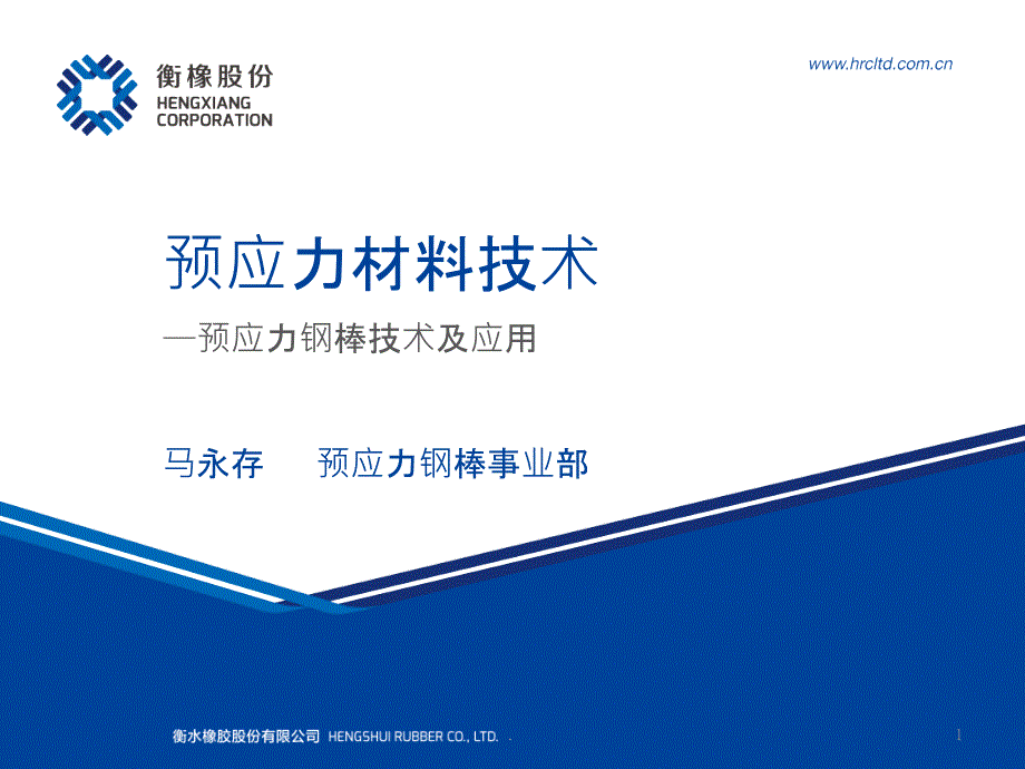 预应力钢棒技术及应用---复件(1)课件_第1页