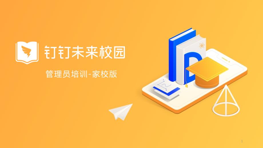 钉钉未来校园-管理员培训-家校版课件_第1页