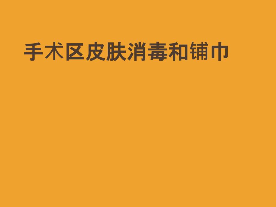 手术区皮肤的消毒和铺巾课件_第1页