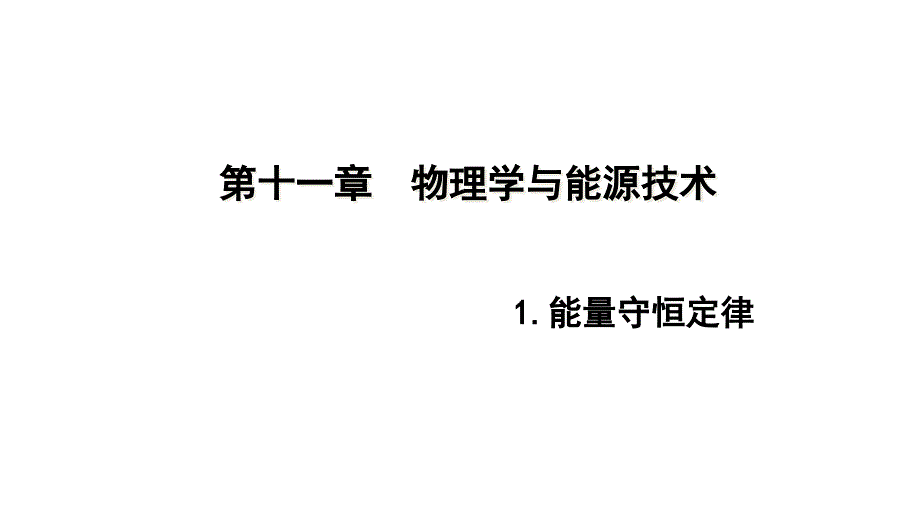 教科版九年级下册物理第11章1能量守恒定律ppt课件_第1页