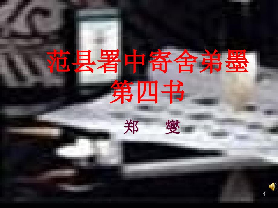 范縣署中寄舍弟墨課件_第1頁(yè)