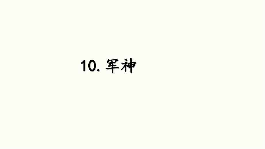 部编版五年级下册语文《军神》ppt课件_第1页