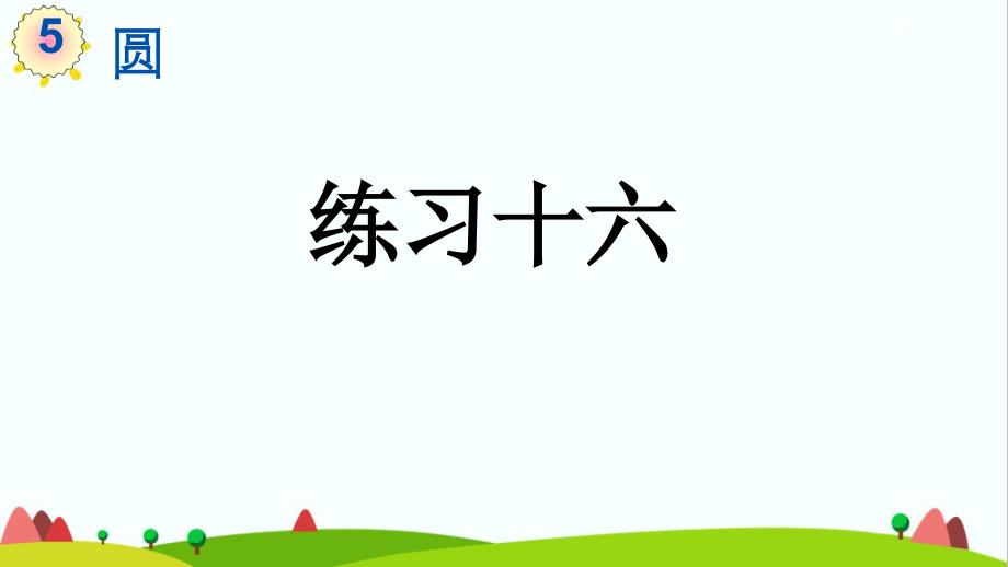 人教版小学六年级上册数学《练习十六》教学ppt课件_第1页