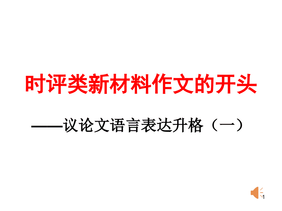 高考时评类新材料作文的开头课件_第1页