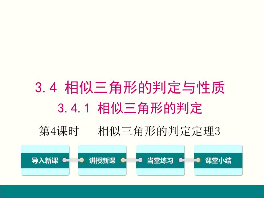 湘教版数学九年级上册3414相似三角形的判定定理（课件_第1页