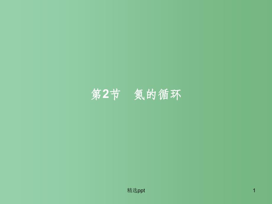 高中化学-3.2.1-自然界中氮的循环、氮气和氮的氧化物ppt课件-鲁科版必修1_第1页