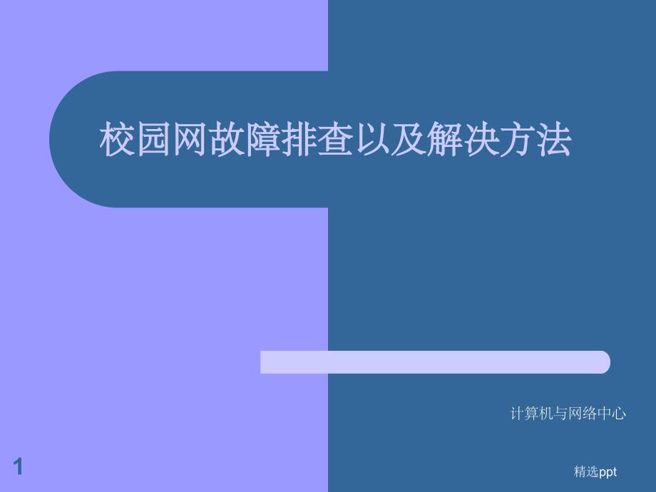 校园网故障排查以及解决方法课件_第1页