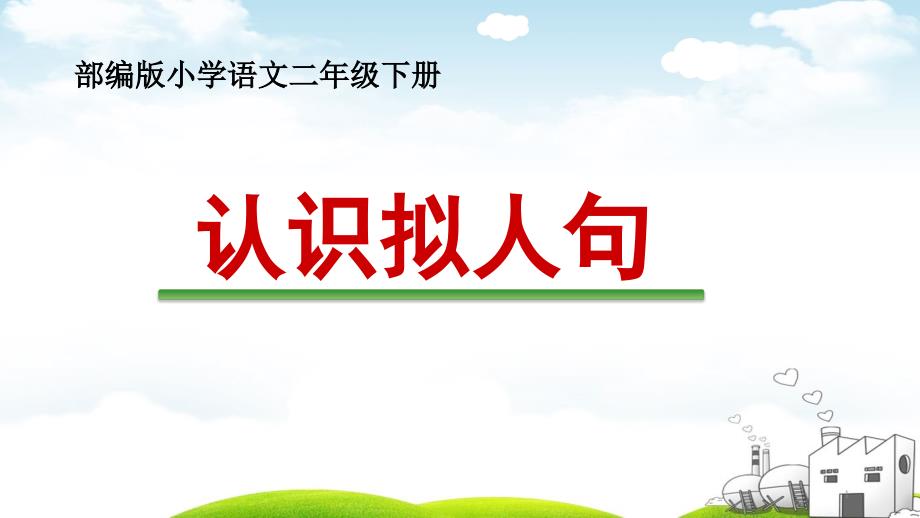 部编人教版小学二年级语文下册《认识拟人句》教学ppt课件_第1页