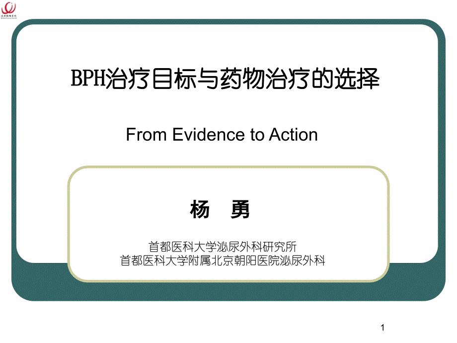 治疗目标与药物治疗的选择课件_第1页